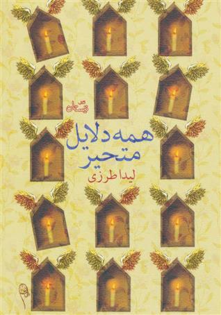 کتاب همه دلایل متحیر