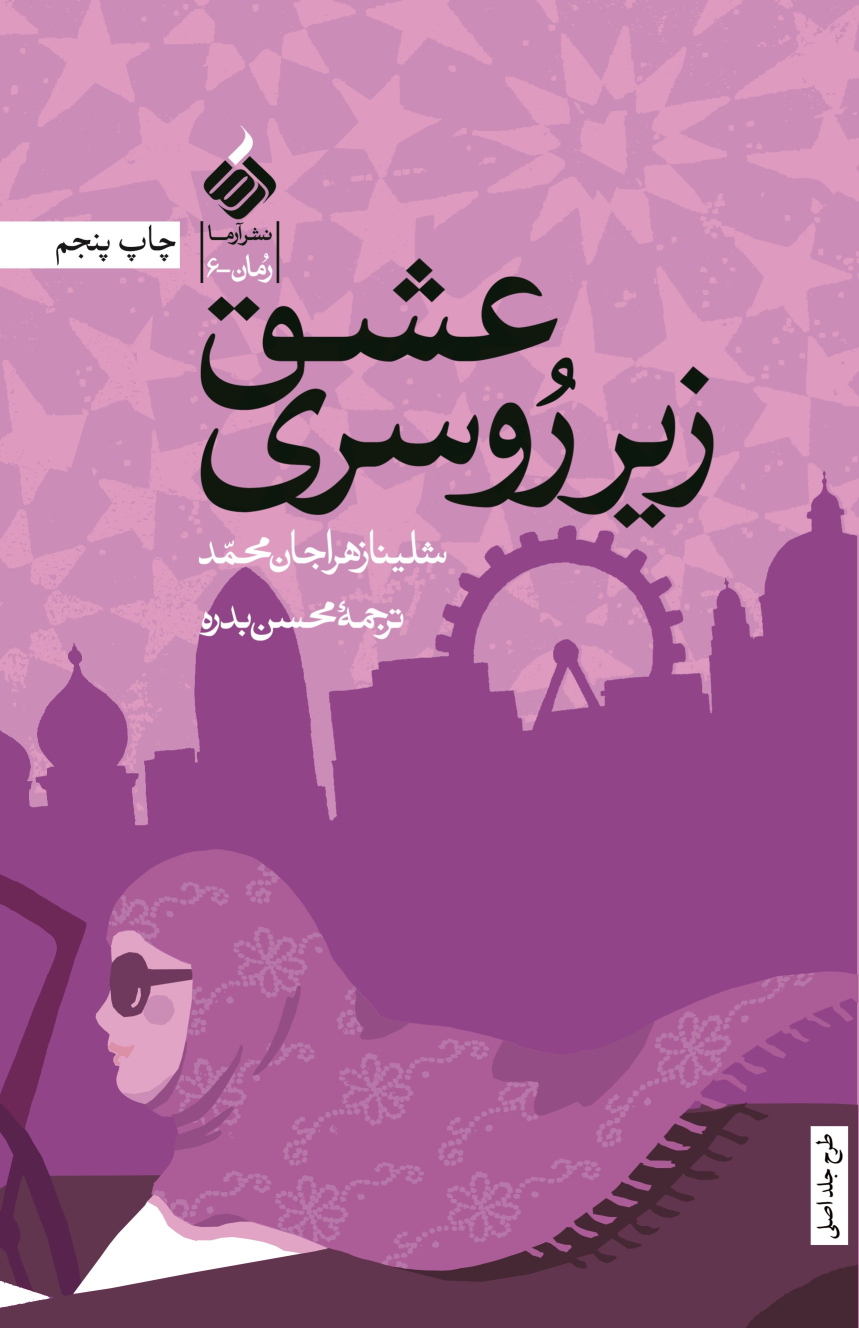 کتاب عشق زیر روسری
