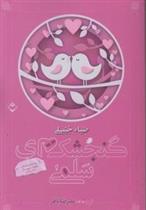 کتاب گنجشک های سلمی