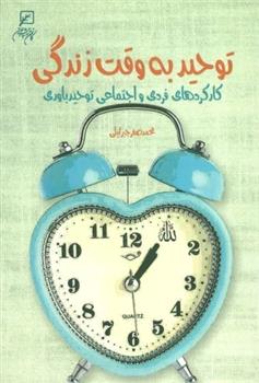 کتاب توحید به وقت زندگی