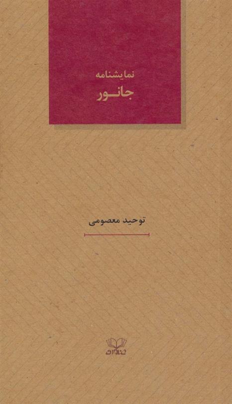 کتاب نمایشنامه جانور