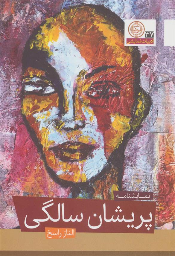 کتاب پریشان سالگی