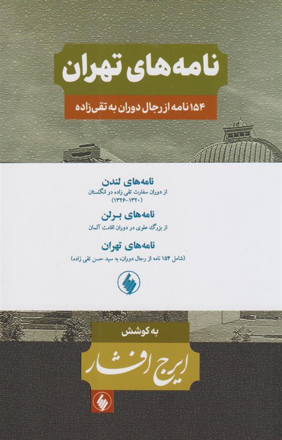 کتاب نامه های ایرج افشار (3 جلدی)