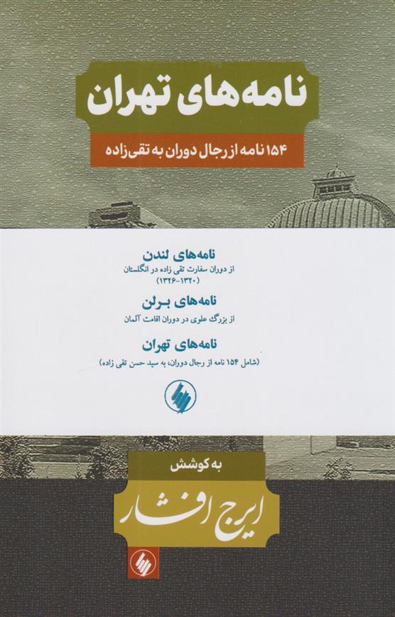 کتاب نامه های ایرج افشار (3 جلدی);