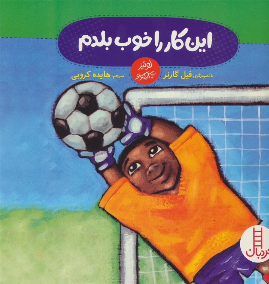 کتاب این کار را خوب بلدم