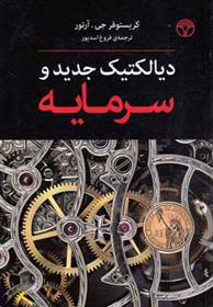 کتاب دیالکتیک جدید و سرمایه