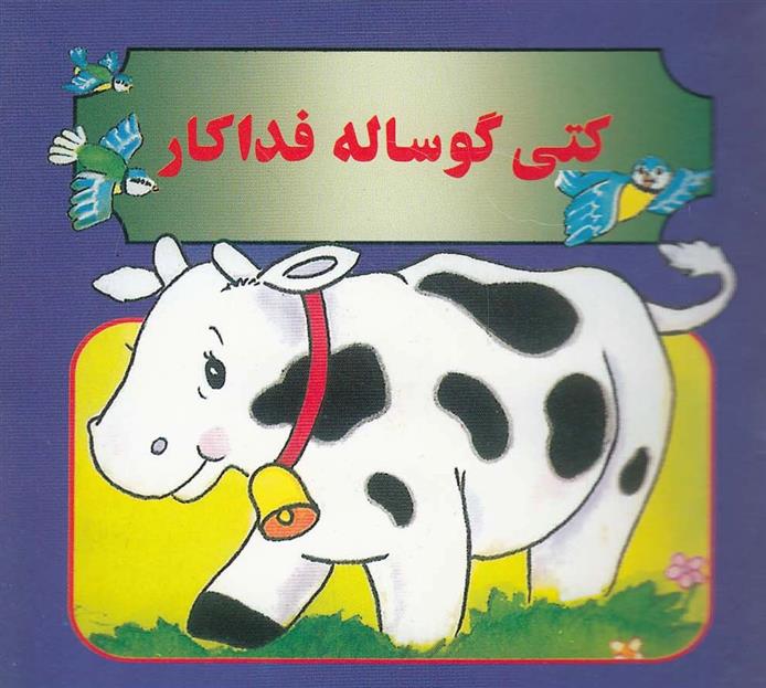 کتاب کتی گوساله فداکار