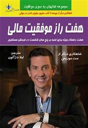 کتاب هفت راز موفقیت مالی