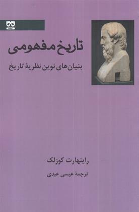 کتاب تاریخ مفهومی