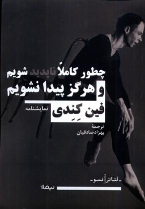 کتاب چطور کاملا ناپدید شویم و هرگز پیدا نشویم