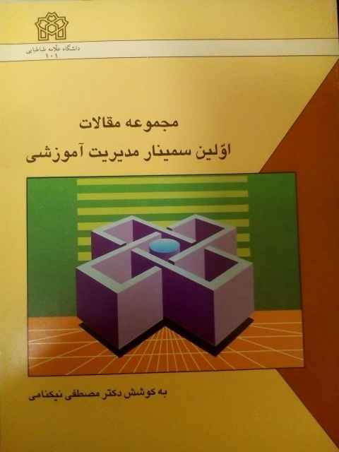 کتاب مجموعه مقالات اولین سمینار مدیریت آموزشی