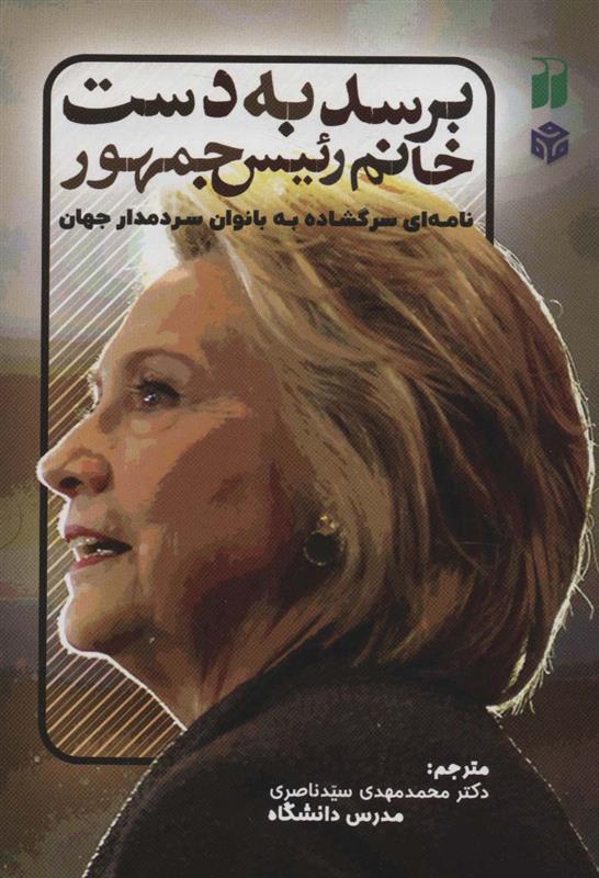 کتاب برسد به دست خانم رئیس جمهور