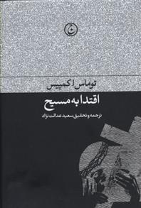 کتاب اقتدا به مسیح