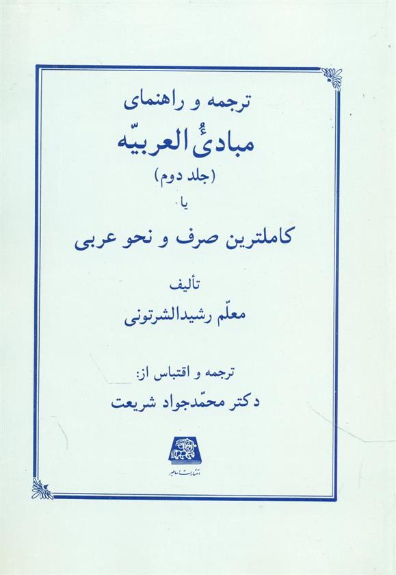 کتاب ترجمه و راهنمای مبادی العربیه (جلد دوم)