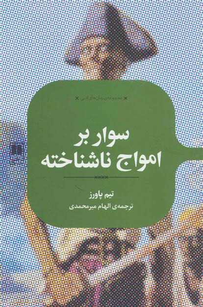 کتاب سوار بر امواج ناشناخته