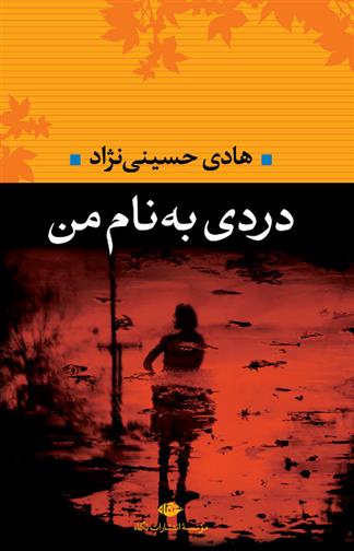 کتاب دردی به نام من