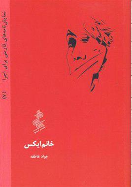کتاب خانم ایکس