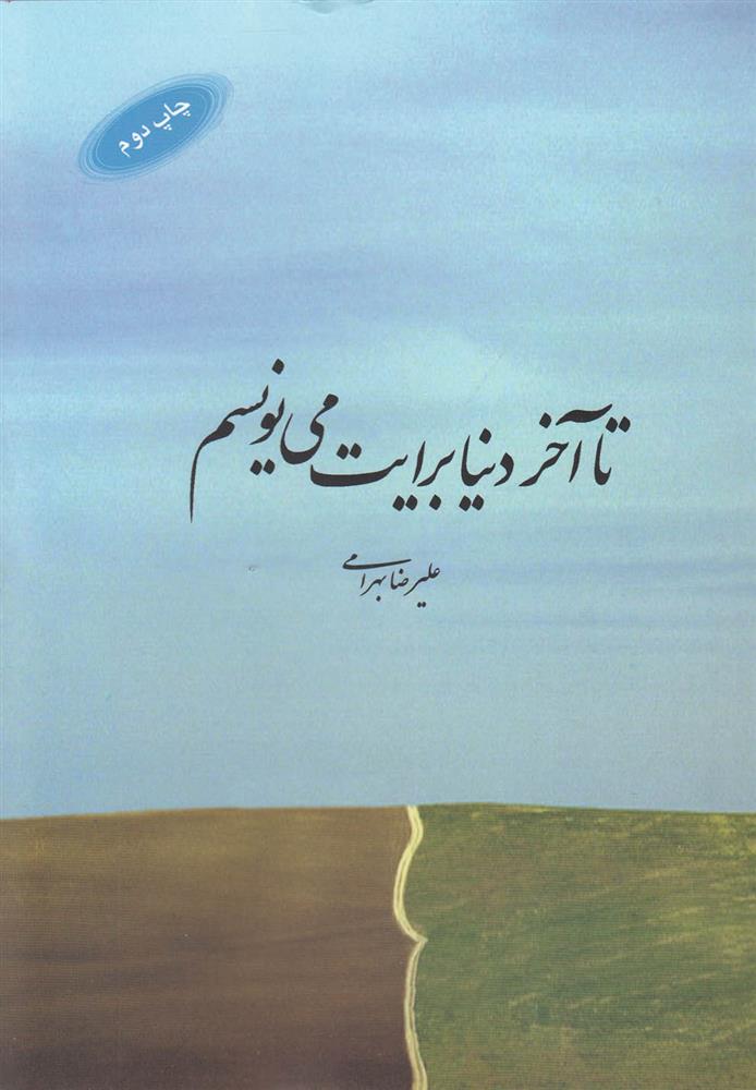 کتاب تا آخر دنیا برایت می نویسم