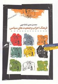 کتاب فرهنگ احزاب و جمعیت های سیاسی