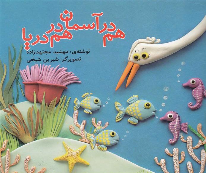 کتاب هم در آسمان هم در دریا