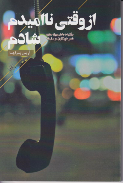 کتاب از وقتی ناامیدم شادم