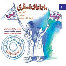 ماجراهای اصغری : آتیش بس