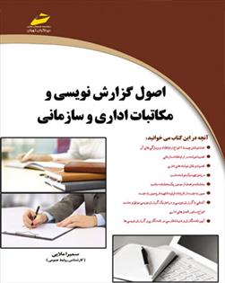 کتاب اصول گزارش نویسی و مکاتبات اداری و سازمانی;