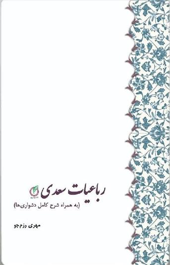 کتاب رباعیات سعدی