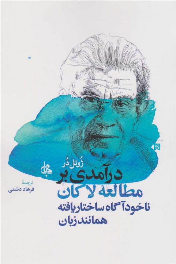 کتاب درآمدی بر مطالعه لاکان
