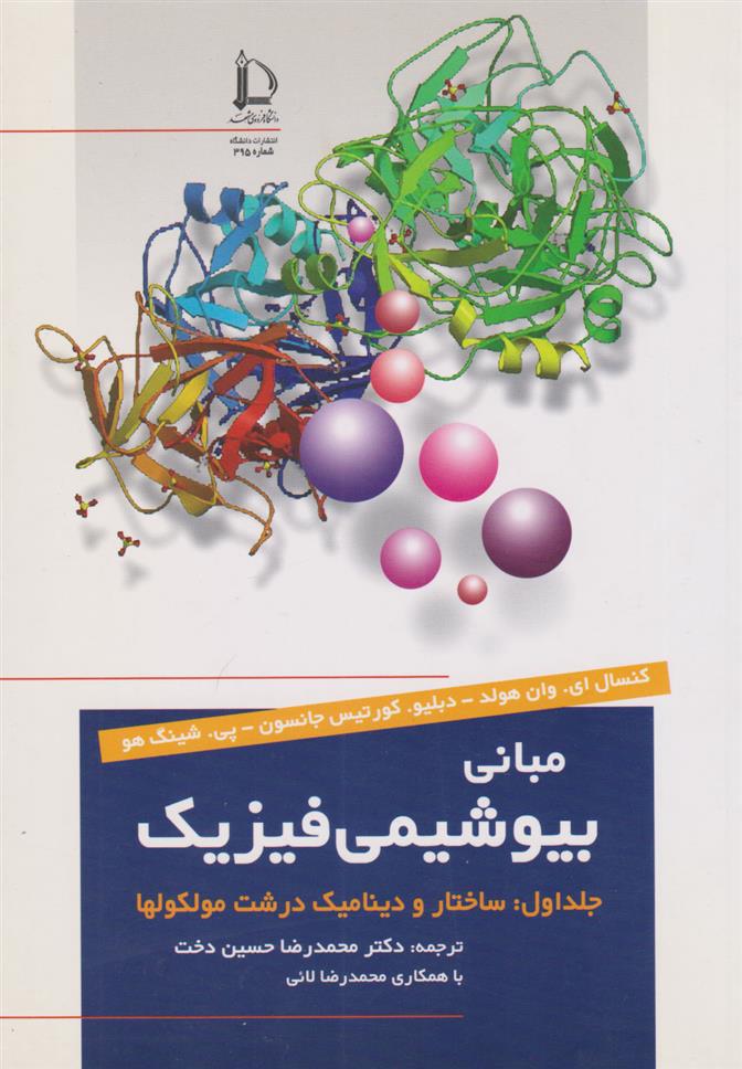کتاب مبانی بیوشیمی فیزیک (جلد اول);