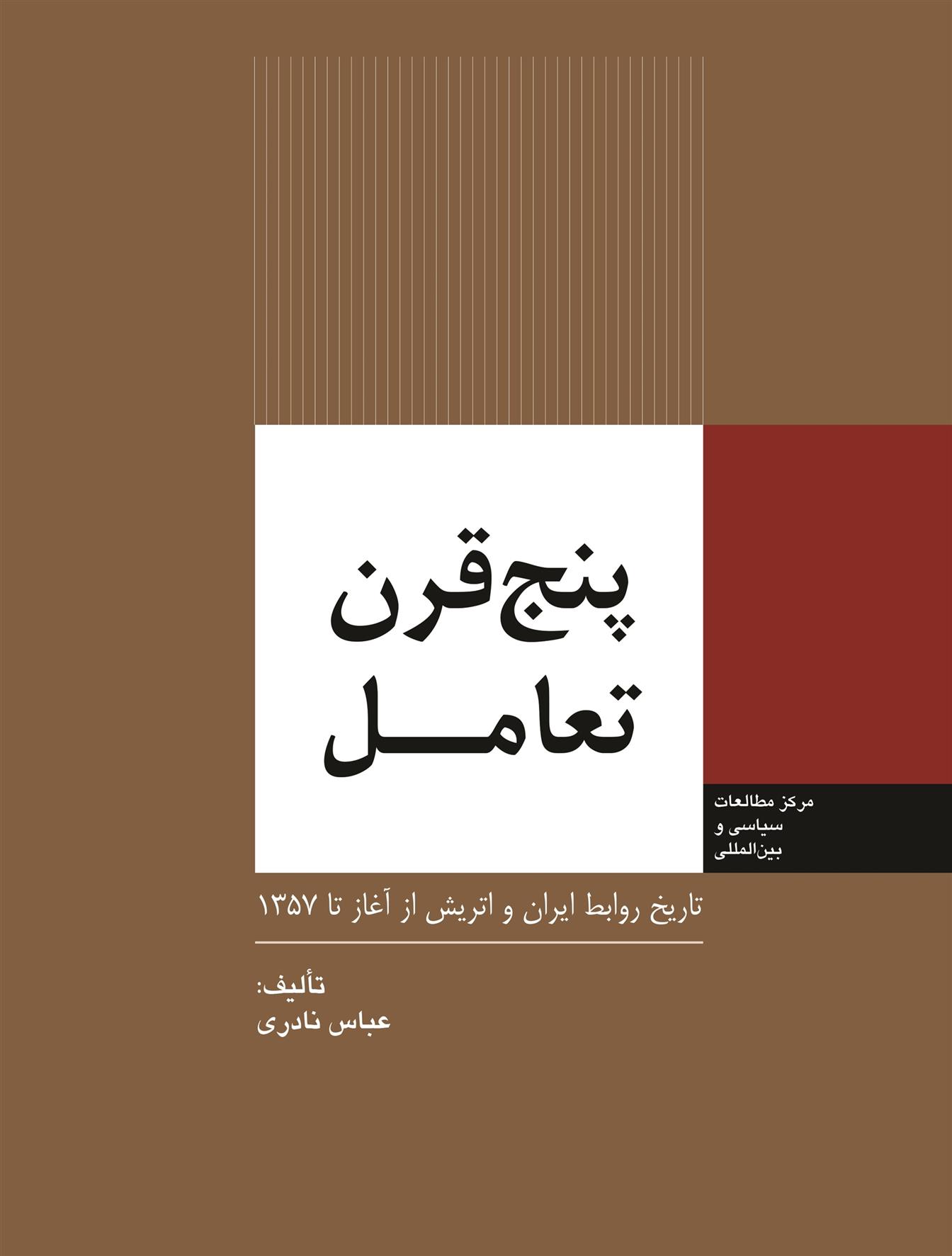 کتاب پنج قرن تعامل