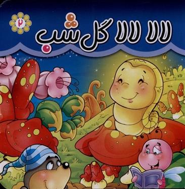 کتاب لالا لالا گل شب