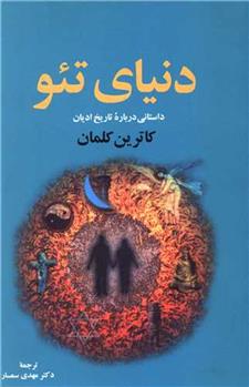 کتاب دنیای تئو