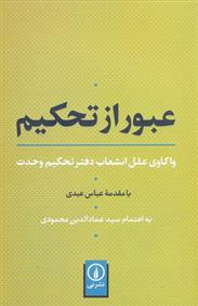 کتاب عبور از تحکیم