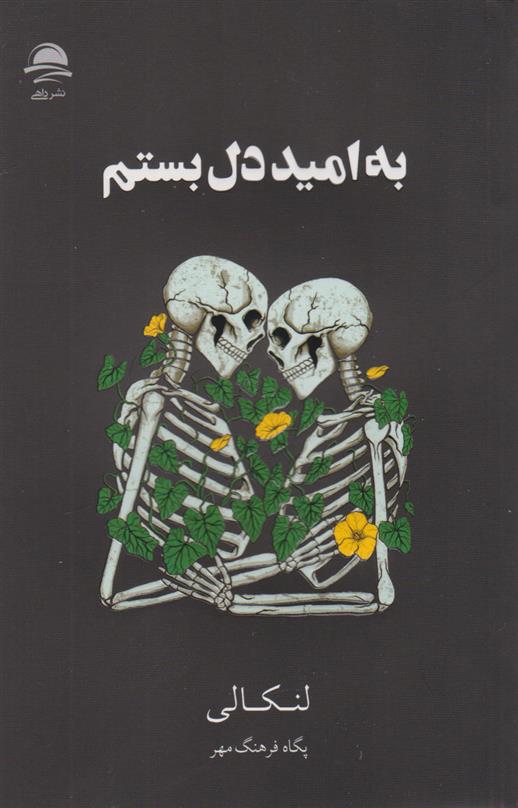 کتاب به امید دل بستم (شومیز)