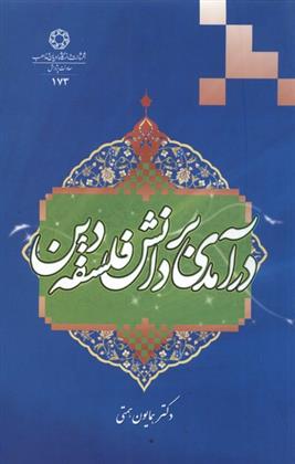 کتاب درآمدی بر دانش فلسفه دین