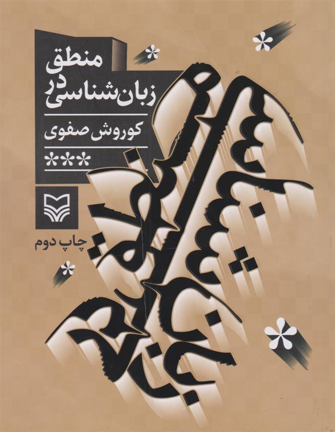 کتاب منطق در زبان شناسی;