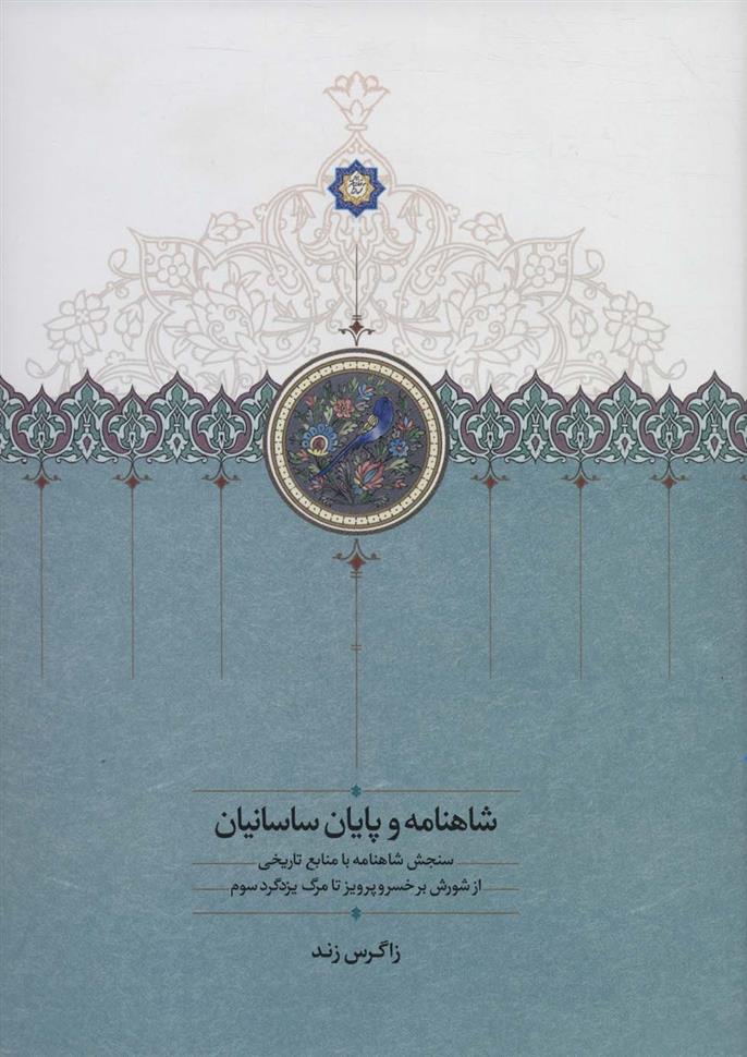 کتاب شاهنامه و پایان ساسانیان