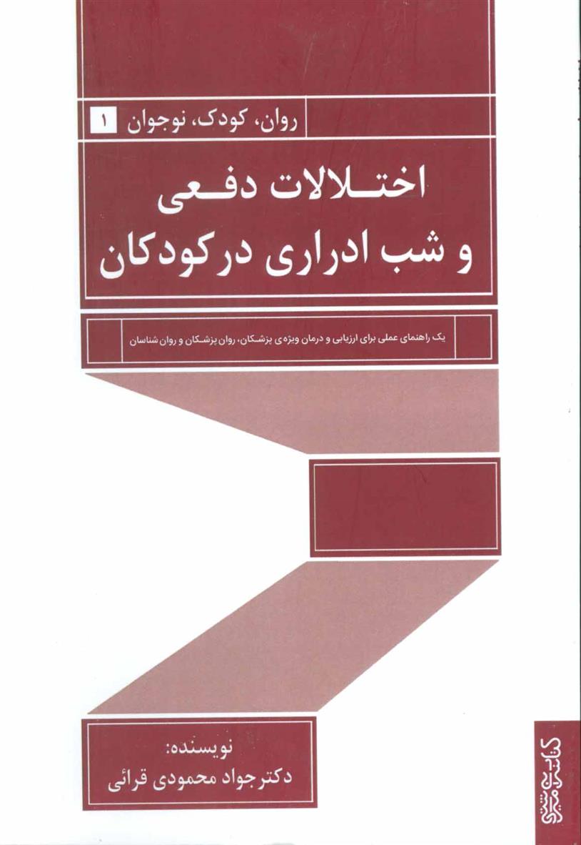 کتاب اختلالات دفعی و شب ادراری در کودکان;