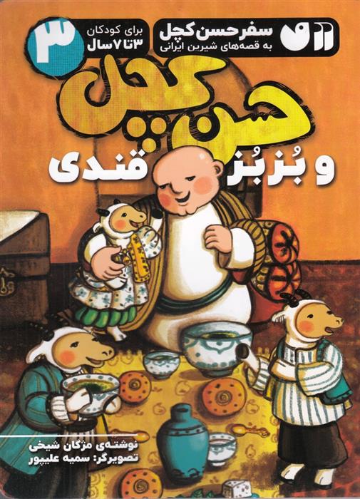 کتاب حسن کچل و بزبز قندی