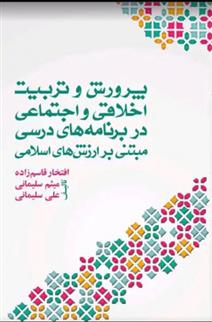 کتاب پرورش و تربیت اخلاقی اجتماعی در برنامه های درسی مبتنی بر ارزش های اسلامی