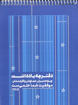 دفترچه یادداشت (کد 1342،آبی)