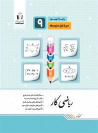 کتاب کار ریاضی نهم