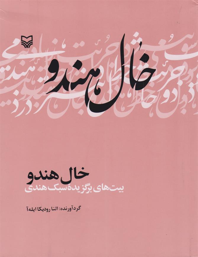 کتاب خال هندو