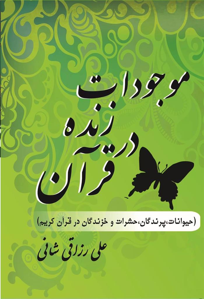 کتاب موجودات زنده در قرآن