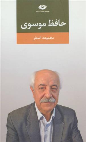 کتاب مجموعه اشعار حافظ موسوی