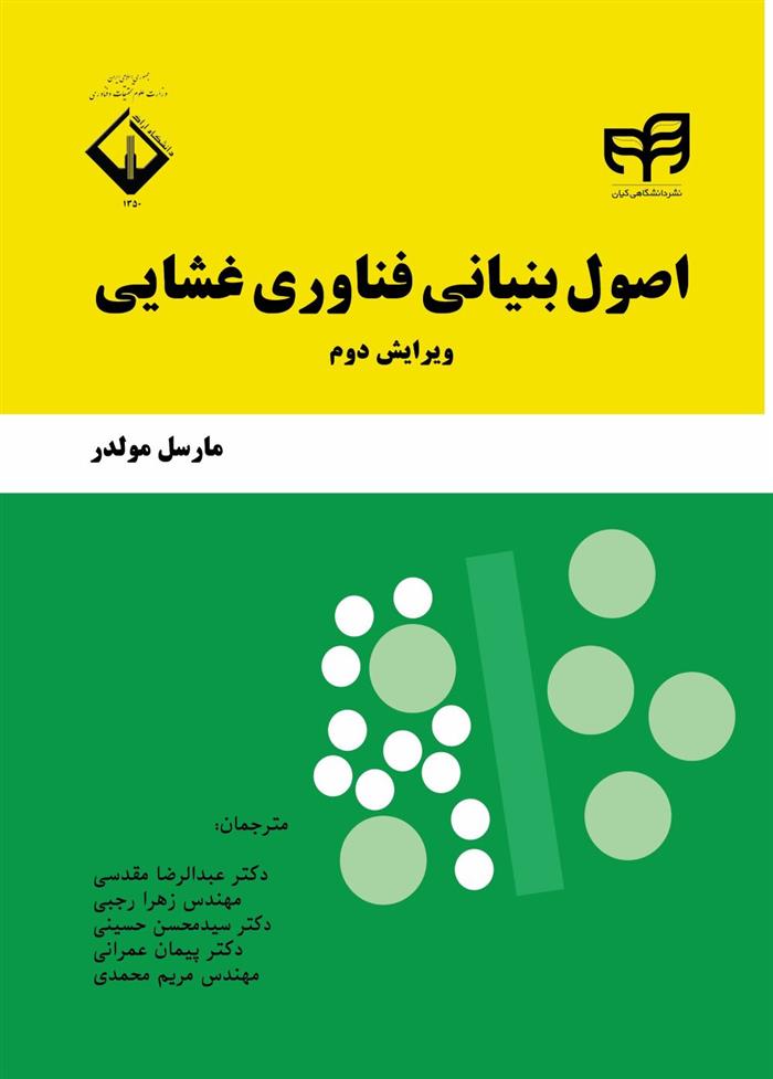 کتاب اصول بنیانی فناوری غشایی