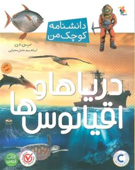 کتاب دریاها و قیانوس ها