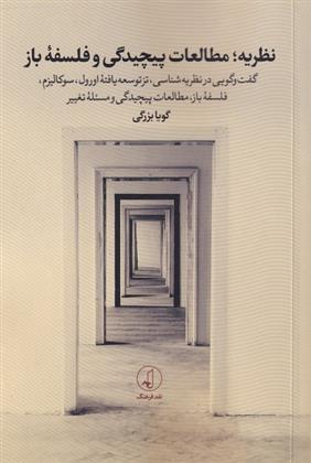 کتاب نظریه ؛ مطالعات پیچیدگی و فلسفه ی باز
