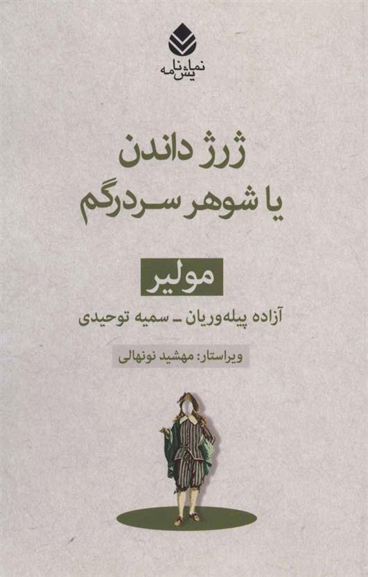 کتاب ژرژ داندن یا شوهر سردرگم